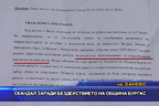 Скандал заради бездействието на община Бургас