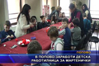 В Попово заработи детска работилница за мартенички