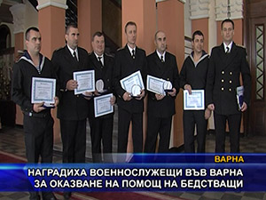 Наградиха военнослужещи във Варна за оказване на помощ на бедстващи