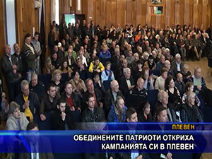 Обединените патриоти откриха кампанията си в Плевен