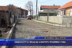 Община Бургас обеща да асфалтира проблемна улица
