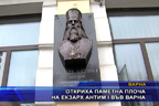 Откриха паметна плоча на екзарх Антим I във Варна