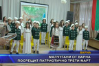 Малчугани от Варна посрещат патриотично Трети март