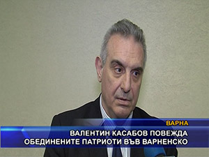 Валентин Касабов повежда обединените патриоти във Варненско