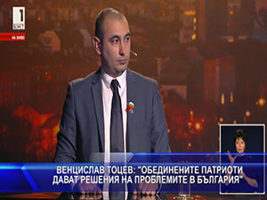Венцислав Тоцев: Обединените патриоти дават решения на проблемите в България