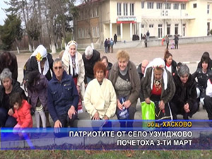 Патриотите от село Узунджово почетоха 3-ти март