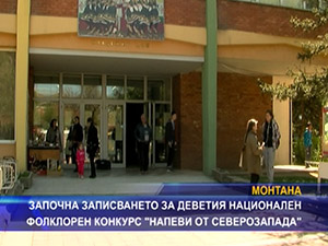 Започна записването за деветия национален фолклорен конкурс “Напеви от Северозапада“