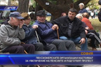 Пенсионерските организации искат увеличение на пенсиите и подготвят протест
