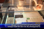 Вещи на български опълченци представя музея на Възраждането
