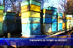 Пчеларите се готвят за протест