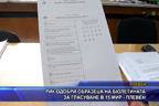 РИК одобри образеца на бюлетината за гласуване в 15 ИР - Плевен