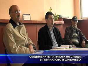 Обединените патриоти на срещи в Гавраилово и Шивачево