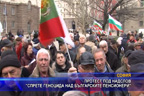 Протест под надслов “Спрете геноцида над българските пенсионери“