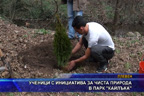 Ученици с инициатива за чиста природа в парк “Кайлъка“