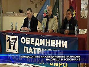 Кандидатите на обединените патриоти на среща в Тополчане