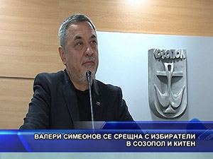 Валери Симеонов се срещна с избиратели в Созопол и Китен