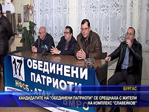 Кандидатите на “Обединени патриоти“ се срещнаха с жители на комплекс “Славейков“