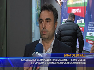 Кандидатът за народен представител Петко Събев се срещна с актива на НФСБ в Благоевград