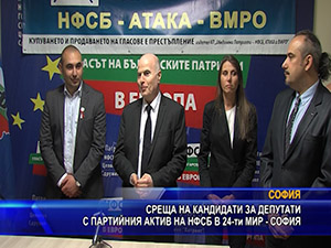 Среща на кандидати за депутати с партийния актив на НФСБ в 24-ти мир - София
