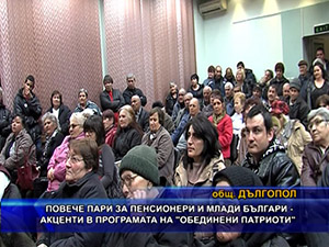 Повече пари за пенсионери и млади българи - акценти в програмата на “Обединени патриоти“