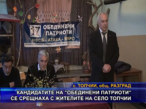 Кандидатите на “Обединени патриоти“ се срещнаха с жителите на село Топчии