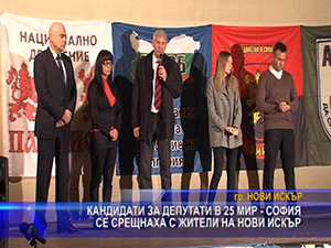 Кандидати за депутати в 25 МИР - София се срещнаха с жители на Нови Искър