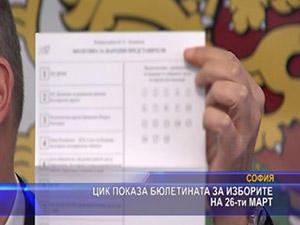 ЦИК показа бюлетината за изборите на 26-ти март