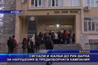 Сигнали и жалби до РИК - Варна за нарушения в предизборната кампания