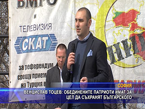 В. Тоцев: Обединените патриоти имат за цел да съхранят българското