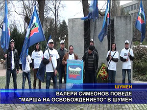 Валери Симеонов поведе “Марша на освобождението“ в Шумен