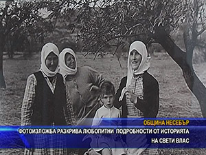 Фотоизложба разкрива любопитни подробности от историята на Свети Влас