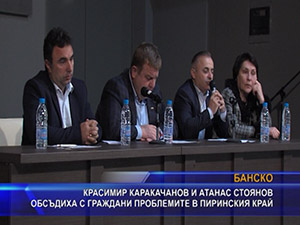 Красимир Каракачанов и Атанас Стоянов обсъдиха с граждани проблемите в пиринския край