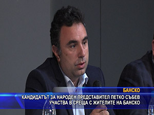 Кандидатът за народен представител Петко Събев участва в среща с жителите на Банско