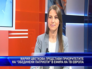 Мария цветкова представи приоритетите на “Обединени патриоти“ в ефира на ТВ Европа