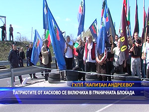 Патриотите от Хасково се включиха в граничната блокада