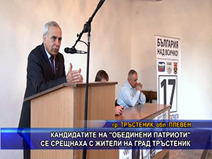 Кандидатите на “Обединени патриоти“ се срещнаха с жители на град Тръстеник