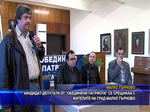 Кандидат-депутати от “Обединени патриоти“ се срещнаха с жителите на град Mалко Tърново