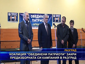 Коалиция “Обединени патриоти“ закри предизборната си кампания в Разград