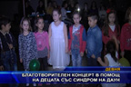 Благотворителен концерт в помощ на децата със синдром на Даун