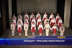 Концерт “Празник край реката“