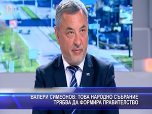 Валери Симеонов: Това народно събрание трябва да формира правителство