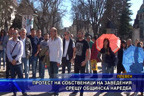 Протест на собственици на заведения срещу общинска наредба
