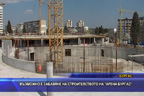 Възможно е забавяне на строителството на Арена Бургас