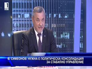 В. Симеонов: Нужна е политическа консолидация за стабилно управление