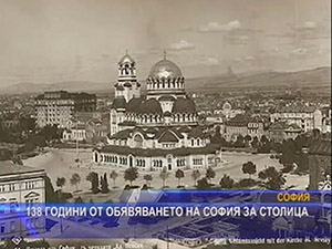 138 години от обявяването на София за столица