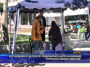 Бургазлии могат да посетят предизборната шатра на коалиция “Патриоти за Валери Симеонов“