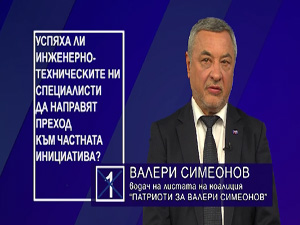 Успяха ли инженерно -техническите ни специалисти да направят преход към частна инициатива?