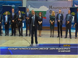 Коалиция “Патриоти за Валери Симеонов“ закри предизборната си кампания