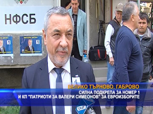Силна подкрепа за номер 1 и КП "Патриоти за Валери Симеонов" за евроизборите
