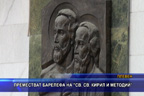 Преместват барелефа на “Св. св. Кирил и Методий“